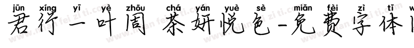 君行一叶周 茶妍悦色字体转换